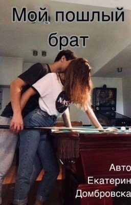 Пошлый брат
