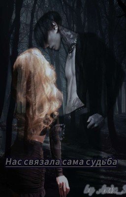 Нас связала сама судьба... 
