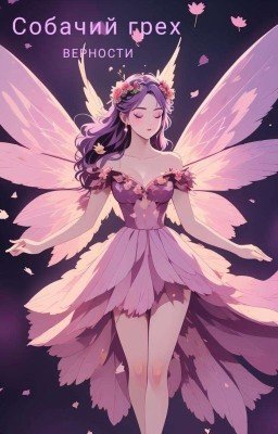 Собачий грех Верности