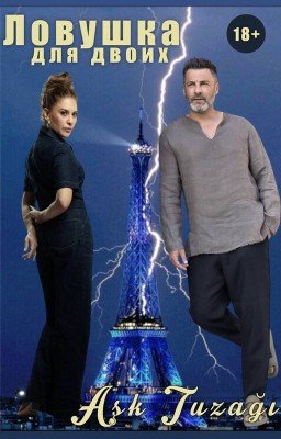 Ловушка для двоих