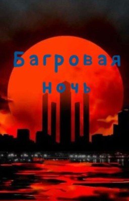 ᡕᠵデᡁ᠊╾━ |Багровая ночь| ⌖