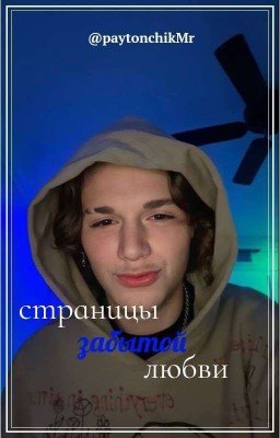 страницы забытой любви 