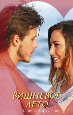 Вишнёвое лето (Карина Бартш)