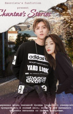 Истории Чунтао [Завершен]