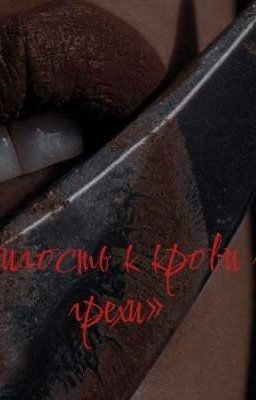 Милость к крови за грехи 