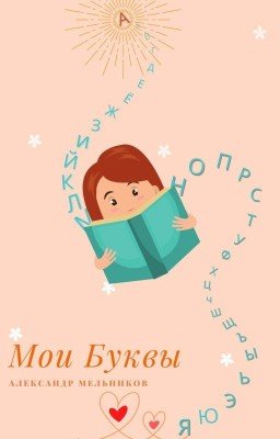 Мои буквы