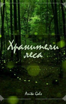 Лесные хранители