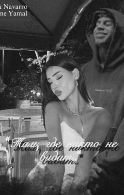 «Там, где никто не видит» - Lamine Yamal