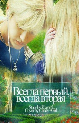 Всегда первый, всегда вторая