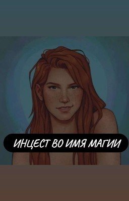 Инцест во имя Магии