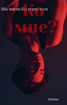 Мы могли бы вернуться ко мне? 