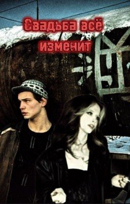 Свадьба всё изменит | Турбо