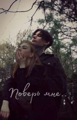 Поверь мне.. || Дмитрий Матвеев