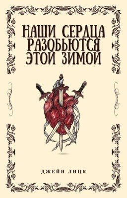 Наши сердца разобьются этой зимой