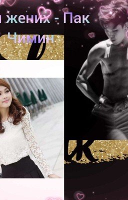 Мой жених - Пак Чимин{ЗАВЕРШЕНО} 