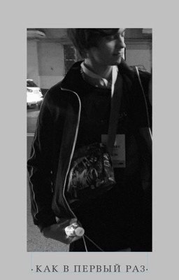 как в первый раз