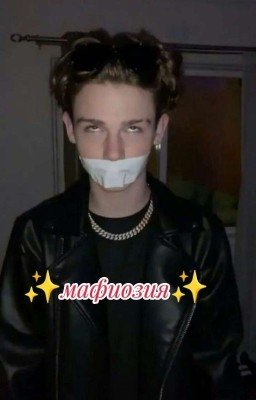 ✨Мафиозия✨ //завершён//