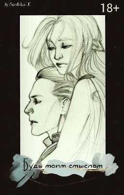 Будь моим смыслом