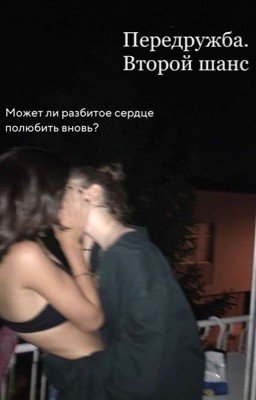 Передружба. Второй шанс | Виолетта Малышенко