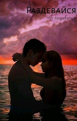 Раздевайся, тебе понравиться! 