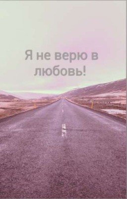 Я НЕ ВЕРЮ В ЛЮБОВЬ 😭