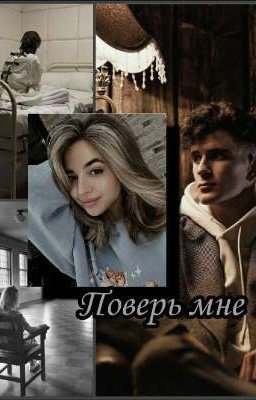 Поверь мне