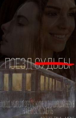 ПОЕЗД СУДЬБЫ 