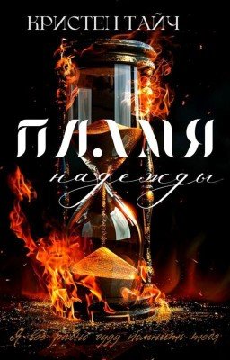 Пламя надежды