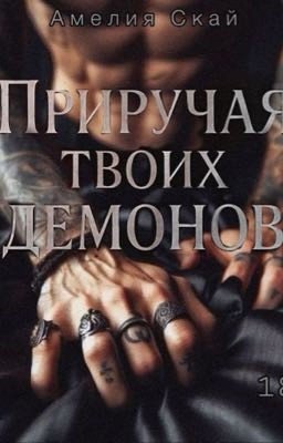 Приручая Твоих Демонов 