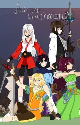 Как мы... Сюда попали..? |Завершён|