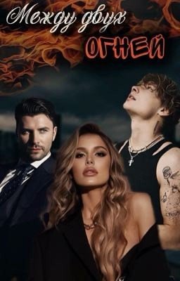 Между двух огней