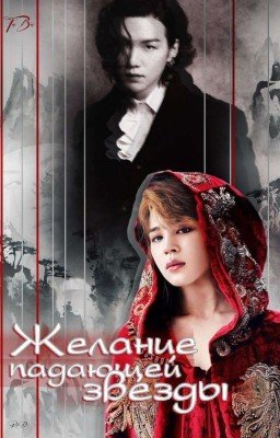 Желание падающей звезды