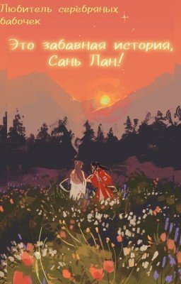 Это забавная история, Сань Лан!