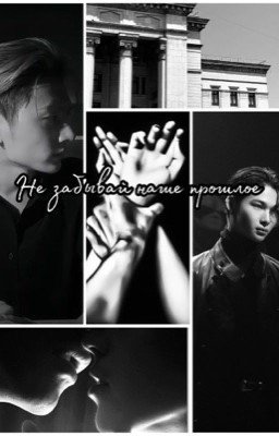 Не забывай наше прошлое