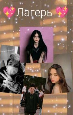 💖Лагерь 💖