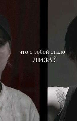 ликрис. что с тобой стало,лиза?