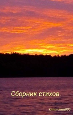 Сборник стихов.
