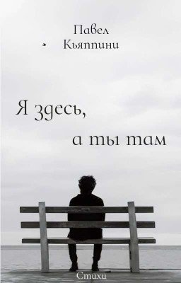 Я здесь, а ты там