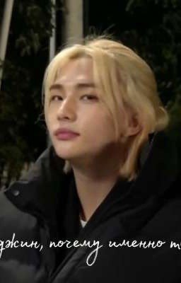 Хёнджин, почему именно ты?