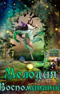 Мелодия воспоминаний