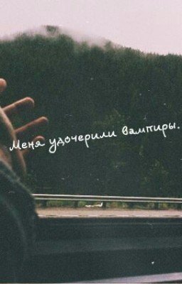 Меня удочерили вампиры.