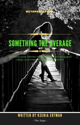 Что-то среднее...