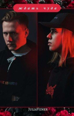 Ждать чуда || Даниззка