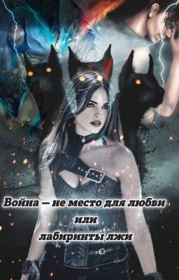 Лабиринты лжи