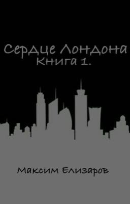 Сердце Лондона. Книга 1