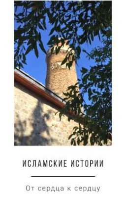 Исламские истории. От сердца к сердцу