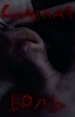 Сладкая боль 