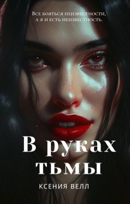 В руках тьмы