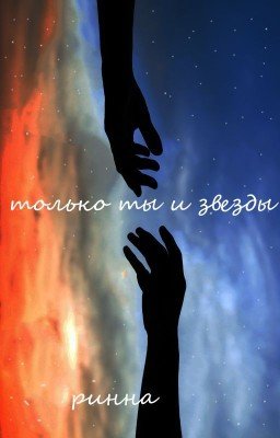 только ты и звезды