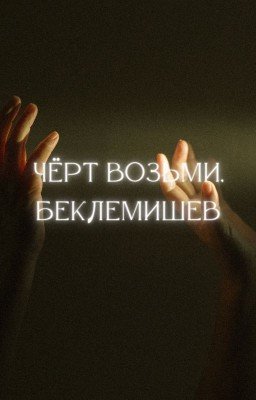 Чёрт возьми, Беклемишев